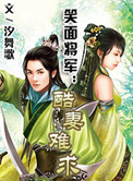笑面将军：酷妻难求小说封面