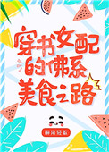 八零女配的佛系美食之路[穿书]小说封面