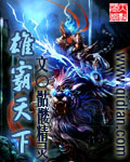 雄霸天下小说封面