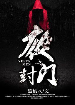 夜封门小说封面