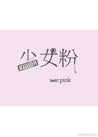 少女粉[电竞]小说封面