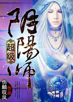 超级阴阳师小说封面