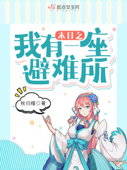 末日之我有一座避难所小说封面