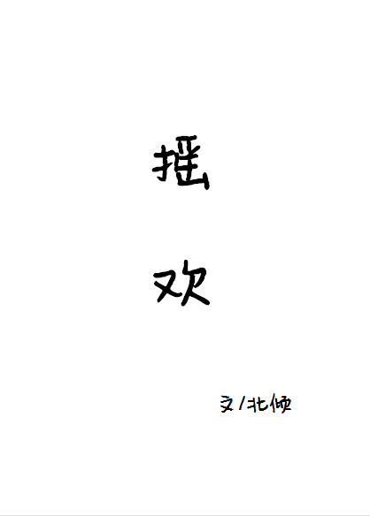 摇欢小说封面