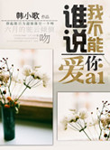 谁说我不能爱你小说封面