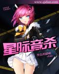 星际音杀小说封面