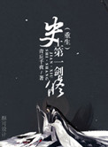 史上第一剑修[重生]小说封面
