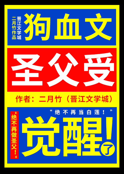 狗血文圣父受觉醒了小说封面