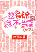 这备胎我不当了[快穿]小说封面