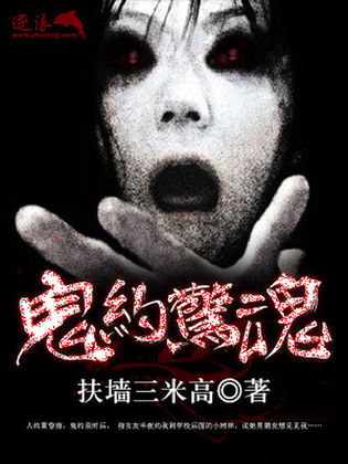 鬼约惊魂小说封面