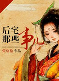 后宅那些事儿小说封面