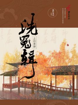 洗冤辑之归来辞小说封面