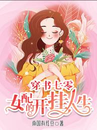穿书七零：女配的开挂人生小说封面