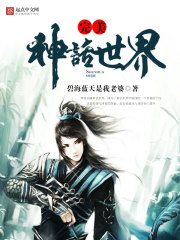 完美神话世界小说封面
