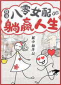八零女配的躺赢人生[穿书]小说封面
