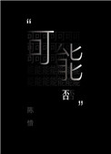 可能否小说封面