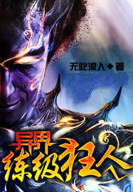 异界练级狂人小说封面