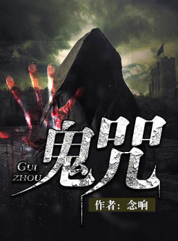 鬼咒小说封面