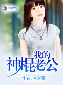 我的神棍老公小说封面