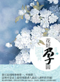 花好孕圆小说封面