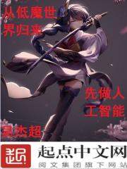 从低魔世界归来，先做人工智能小说封面