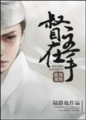 督主在手小说封面
