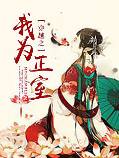 穿越之我为正室小说封面