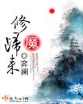 修魔归来小说封面