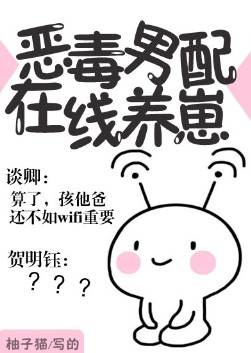 恶毒男配在线养崽小说封面