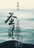 圣贤养成系统小说封面