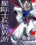 星际士兵异界游小说封面