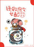 拯救炮灰女配小说封面