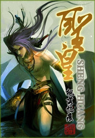 圣皇小说封面