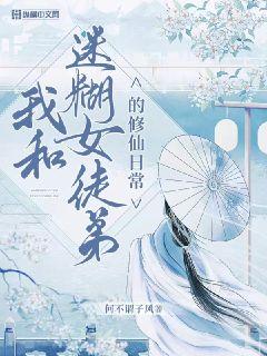 我和迷糊女徒弟的修行日常小说封面