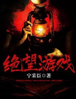 绝望游戏小说封面