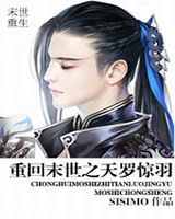 重回末世之天罗惊羽小说封面
