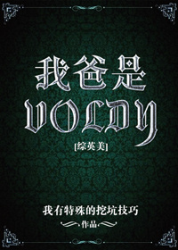[综英美]我爸是Voldy小说封面