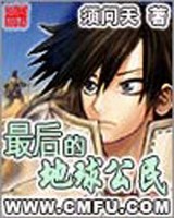 最后的地球公民小说封面