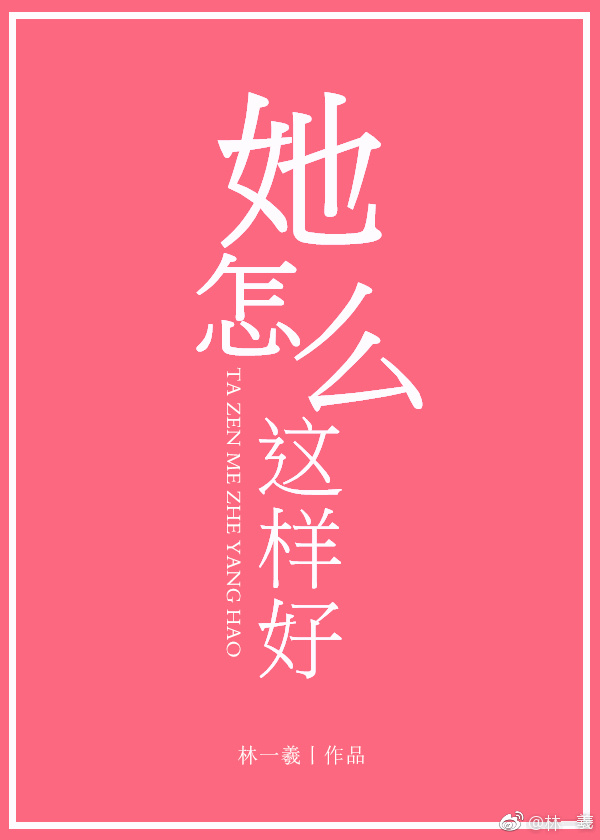 她怎么这样好小说封面