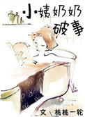 小姨奶奶破事小说封面
