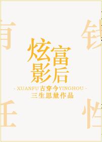 炫富影后[古穿今]小说封面