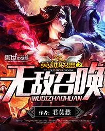 英雄联盟之无敌召唤小说封面
