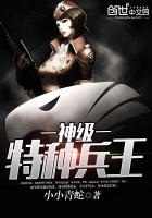 神级特种兵王小说封面