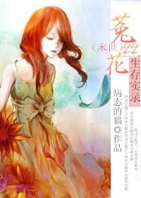 [末世]菟丝花生存实录小说封面