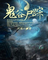 鬼谷尸踪小说封面