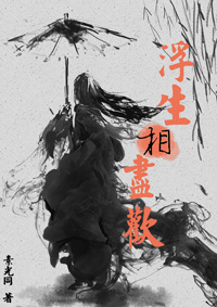 浮生相尽欢小说封面
