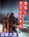 混混忽悠在异大陆小说封面