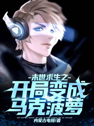 末世求生之开局变成马克菠萝小说封面