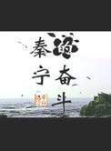 秦宁的奋斗小说封面