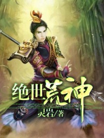 绝世荒神小说封面